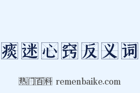 痰迷心窍反义词是什么意思的图片